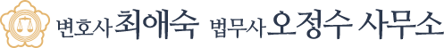 변호사 최애숙 법무사 오정수 사무소